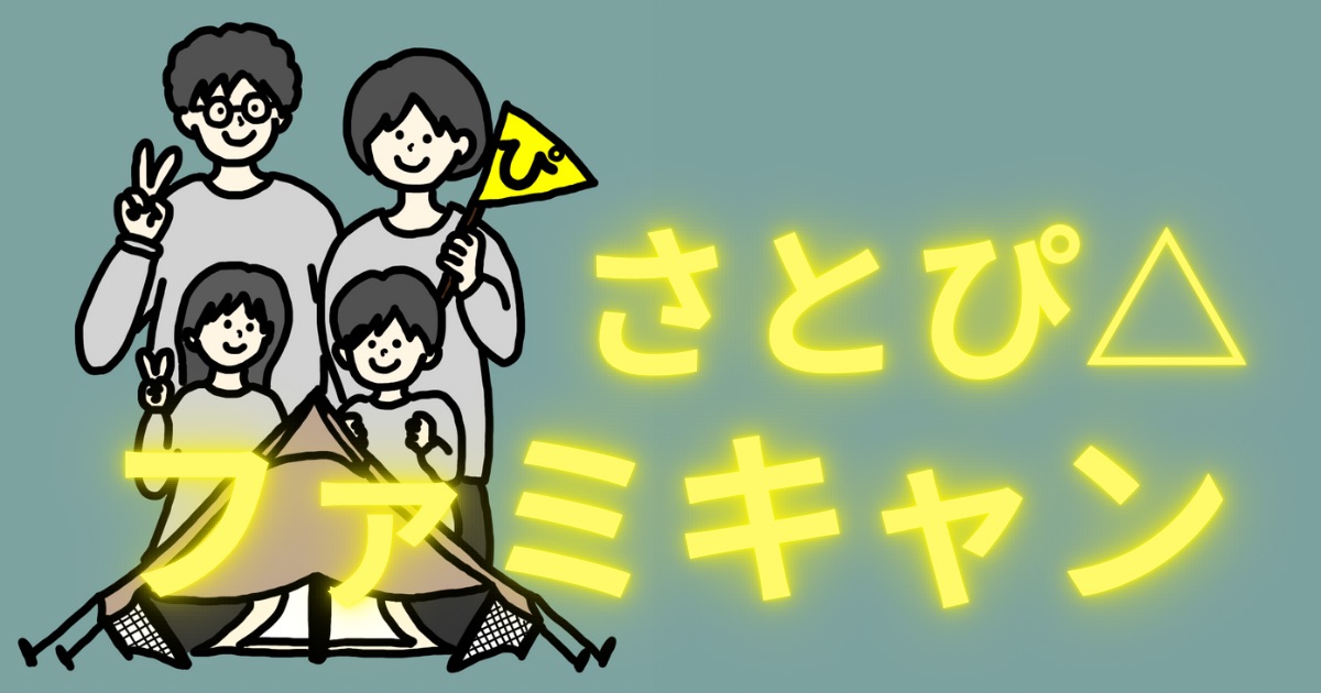 さとぴ△ファミキャン